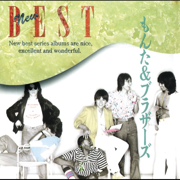 もんた&ブラザーズ NEW BEST - もんた&ブラザーズのアルバム - Apple Music