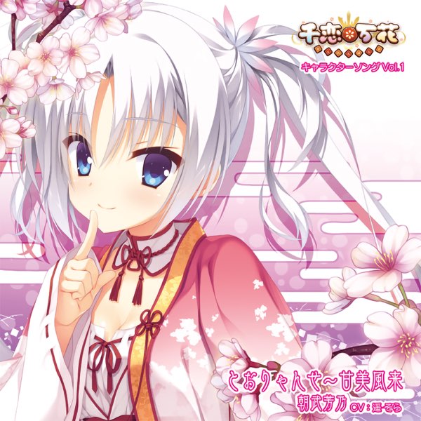 千恋*万花 キャラクターソング Vol.1「とおりゃんせ~甘美風来」 - EP
