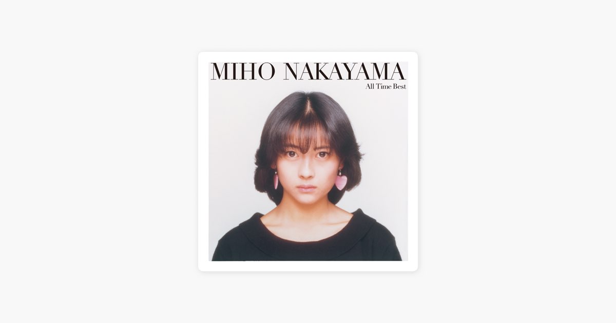All Time Best - 中山美穂のアルバム - Apple Music