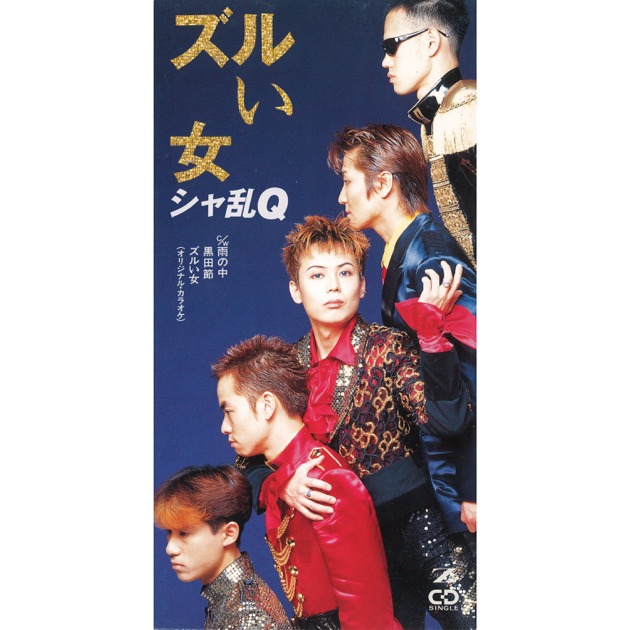 シャ乱Qベスト 〜四半世紀伝説〜 - シャ乱Qのアルバム - Apple Music