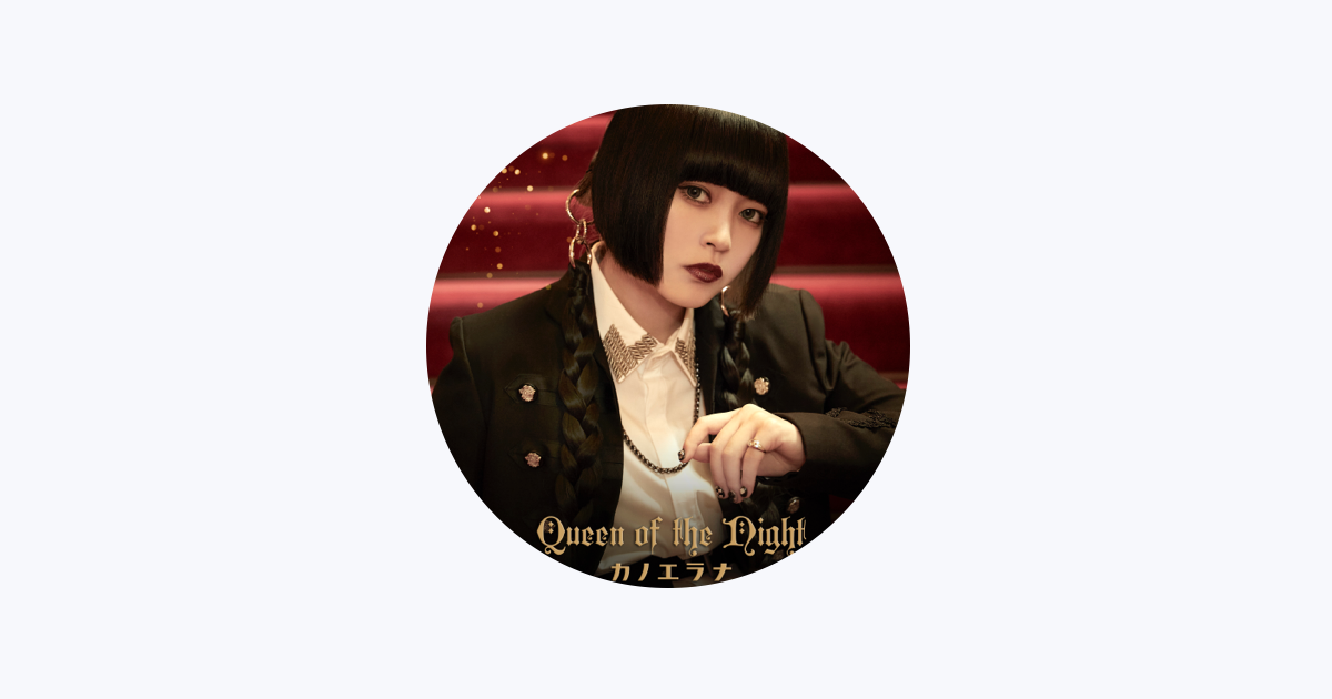 カノエラナ - Apple Music