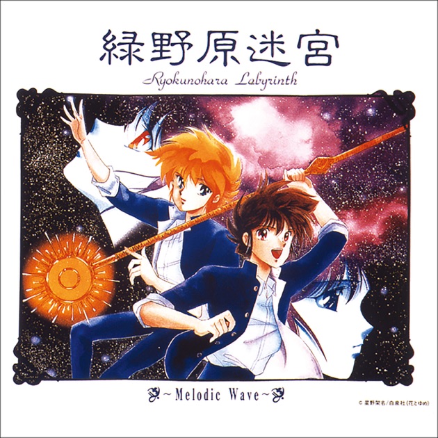 緑野原迷宮 ～ Melodic Wave - 国本佳宏, 杉本直子 & 木村真紀の