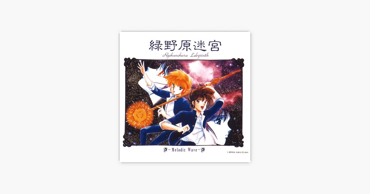 緑野原迷宮 ～ Melodic Wave - 国本佳宏, 杉本直子 & 木村真紀の