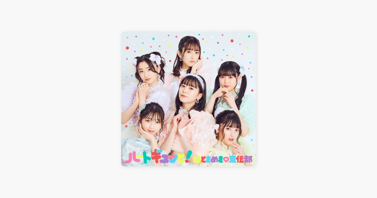 ハートギュッと! - 超ときめき♡宣伝部のアルバム - Apple Music