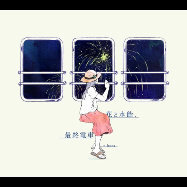 花と水飴、最終電車 - n-bunaのアルバム - Apple Music