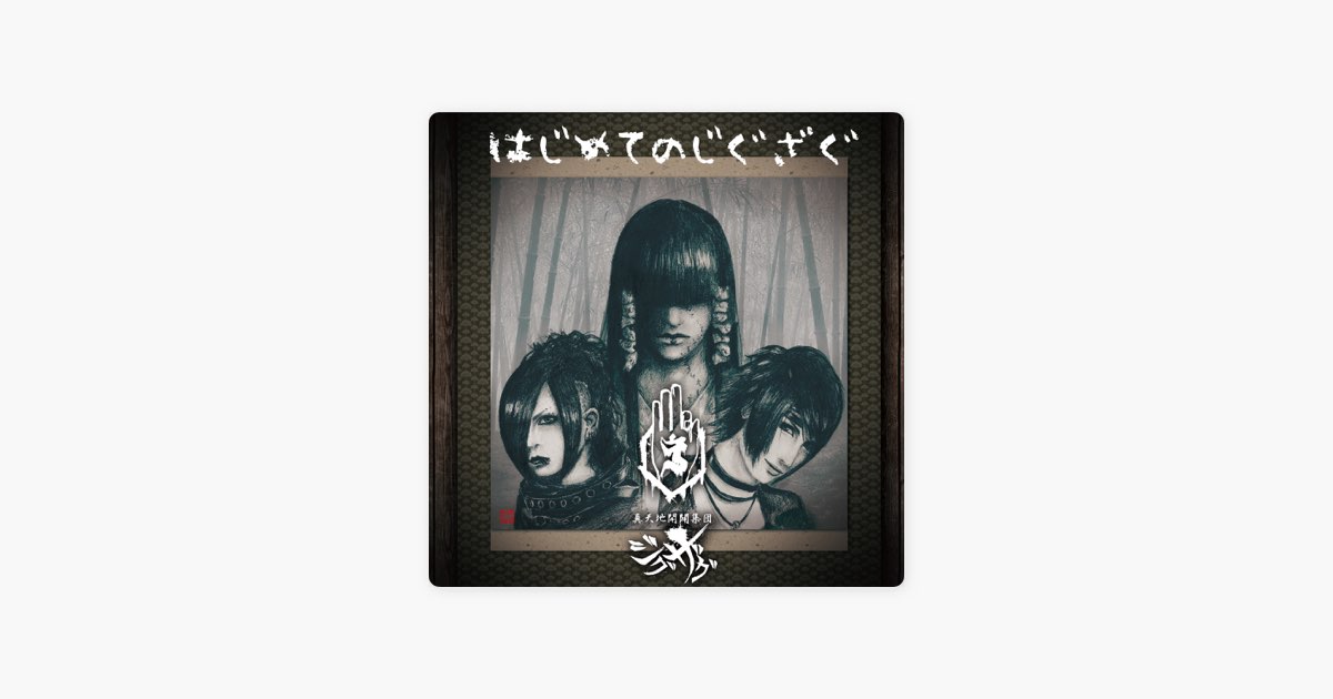 はじめてのじぐざぐ - –真天地開闢集団–ジグザグのアルバム - Apple Music