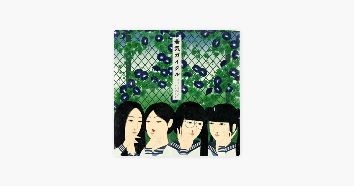 若気ガイタル - 新しい学校のリーダーズのアルバム - Apple Music