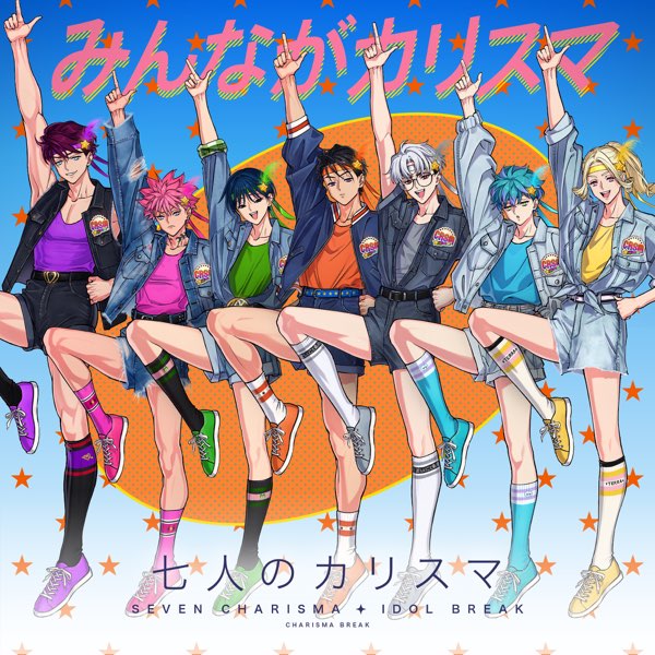 みんながカリスマ - Single - 七人のカリスマ/カリスマのアルバム
