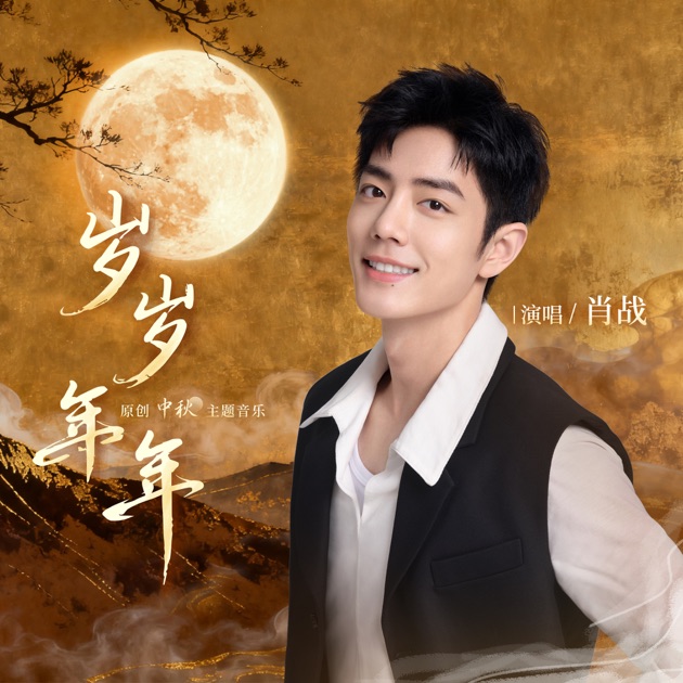 岁岁年年- Single - Album by Xiao Zhan - Apple Music