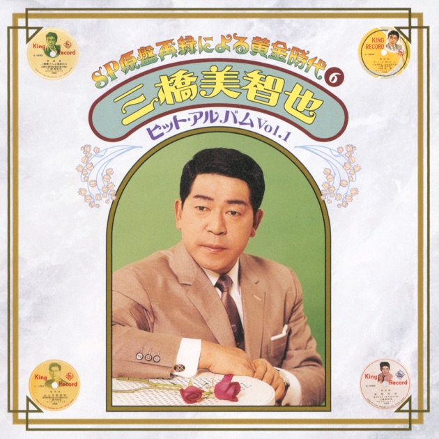 SP原盤再録による黄金時代⑧ 三橋美智也 ヒット・アルバム Vol.3