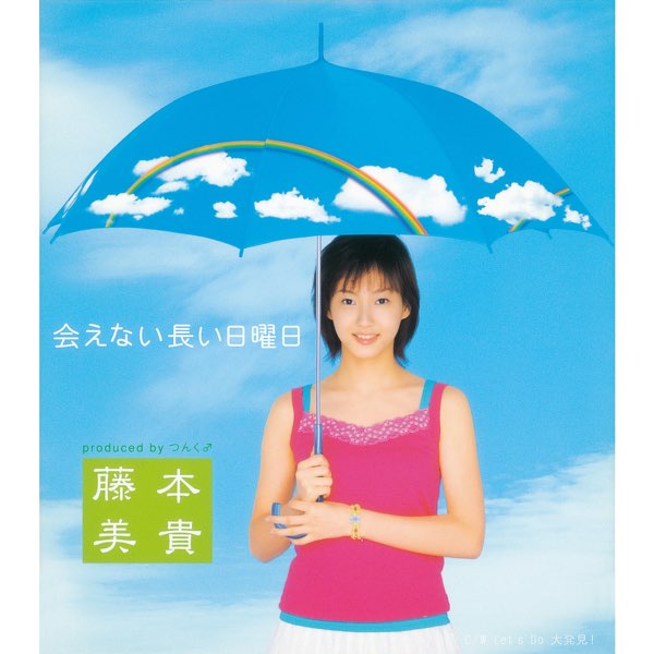 会えない長い日曜日 - Single - Album by 藤本美貴 - Apple Music