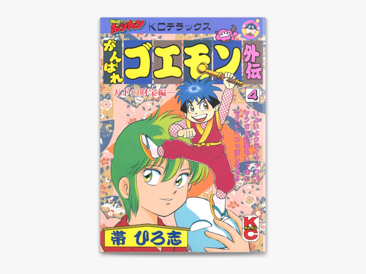 帯ひろ志の「がんばれゴエモン外伝(4) 天下の財宝編」をApple Booksで