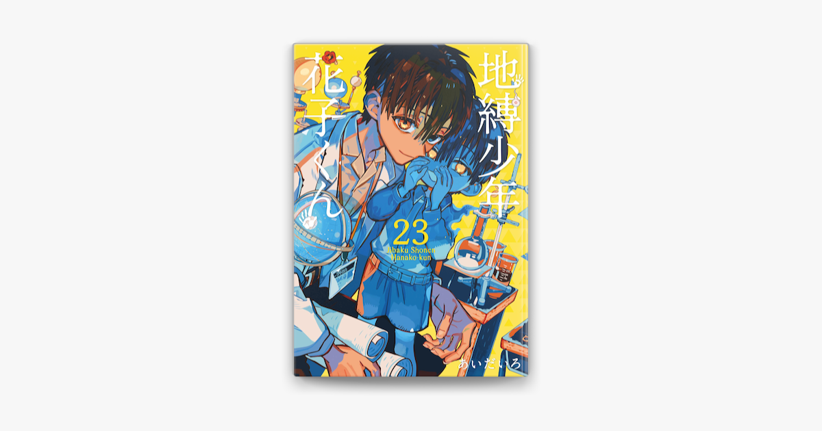 あいだいろの「地縛少年 花子くん 23巻」をApple Booksで