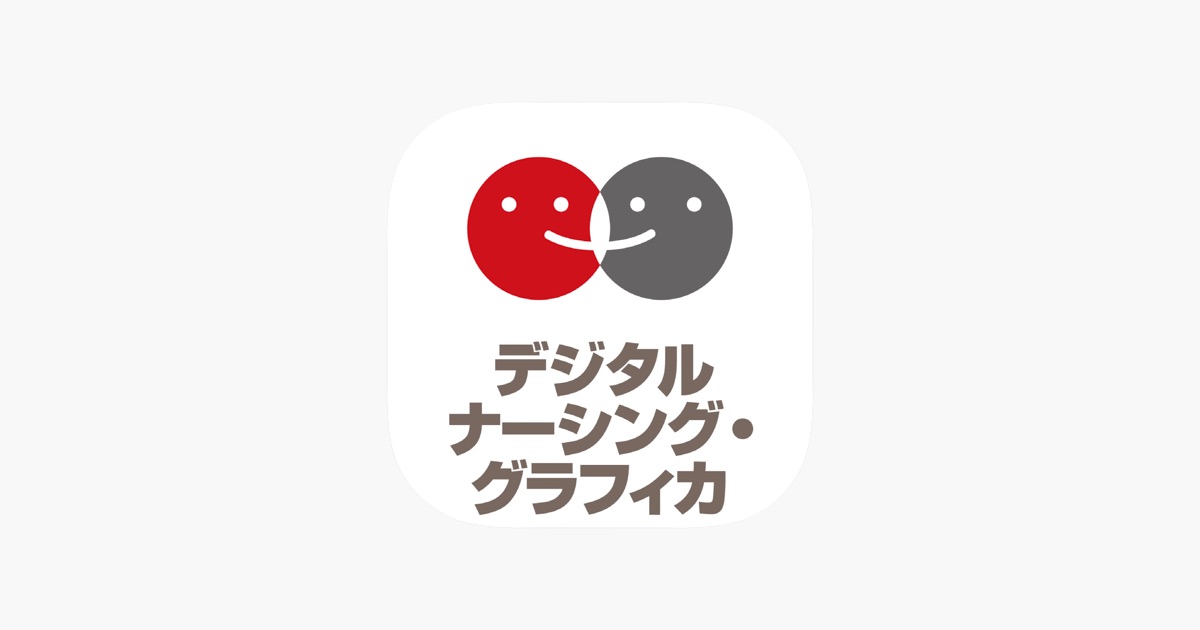 App デジタル ナーシング・グラフィカ - App Store