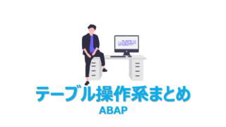 ABAP】クラスとは？ABAPオブジェクトを5分で解説 | ビズドットオンライン