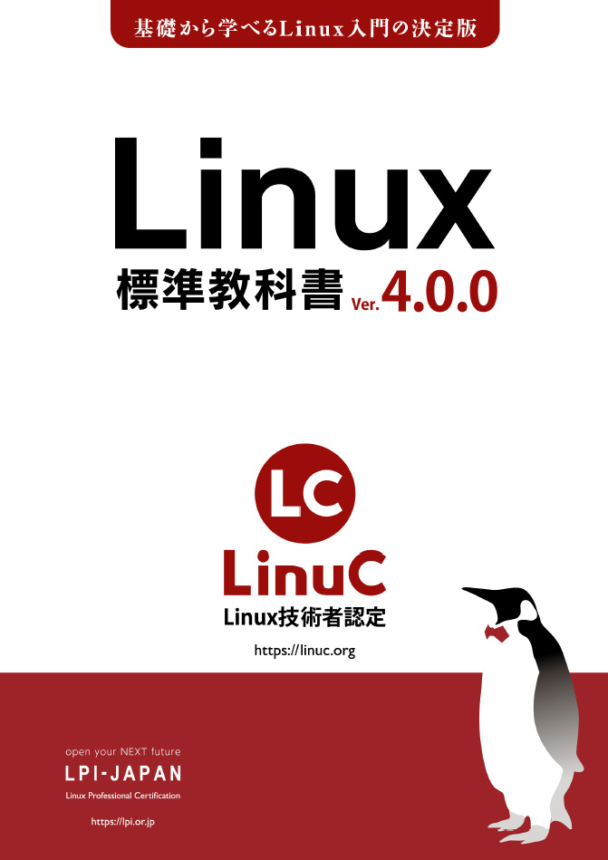 無料の学習教材「Linux標準教科書 Ver.4.0.0」、6年ぶりの改訂で独学し