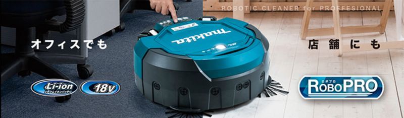 業務用ロボットクリーナー ロボプロ ROBOPRO ／マキタ - いとそ技販