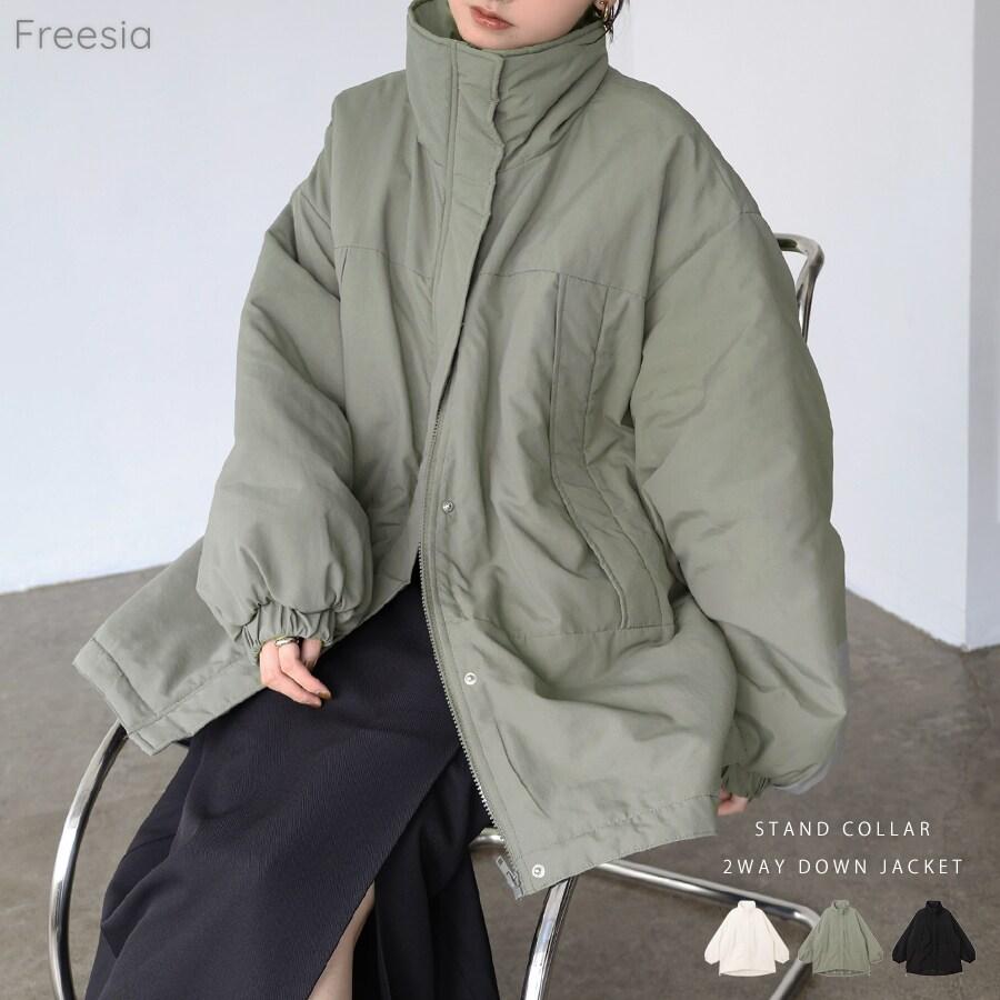 スタンドカラー 2way 中綿 ダウン ジャケット Freesia フリージア