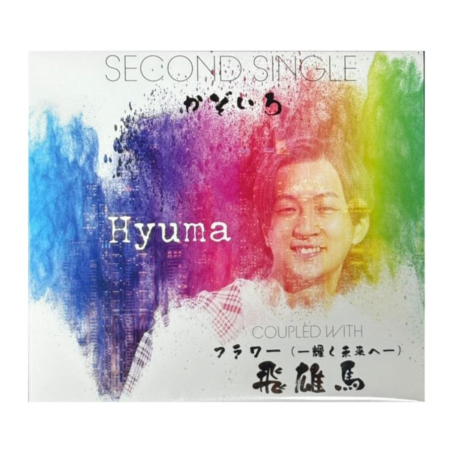 公式 】 飛雄馬 hyuma CD かぞいろ フラワー 〜 輝く未来へ シングル