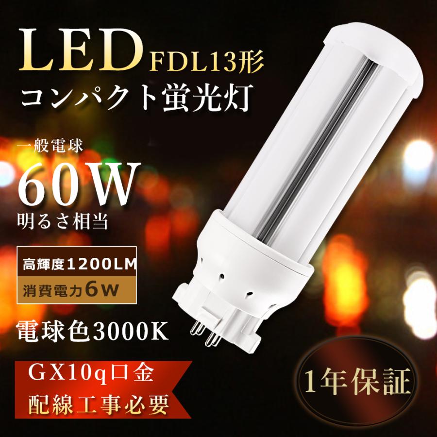 FDL13EXL LEDツイン蛍光灯 FDL13EX-L LED化 FDL13w相当LED電球 FDL13ex