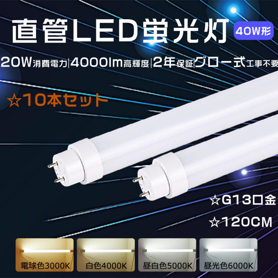 10本セットグロー式 LED蛍光灯 40w形 直管 120cm 蛍光灯 40型 倉庫照明