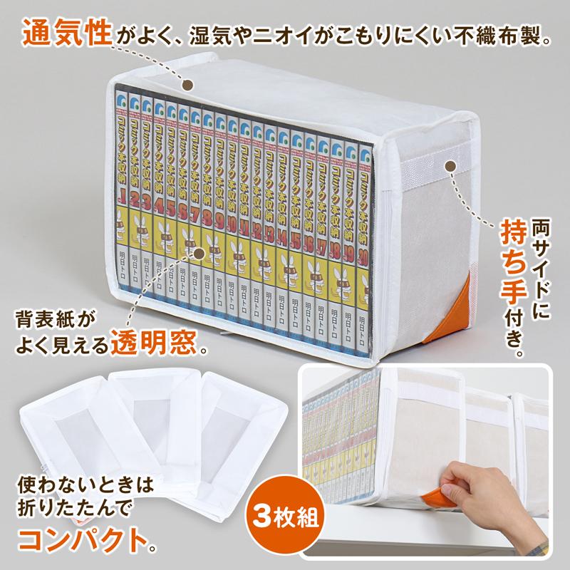 アストロ コミック本収納ケース ホワイト 3個組 少年 少女 漫画 単行本