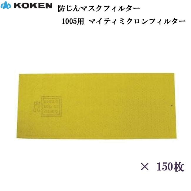 150枚入り）防塵マスク 興研 1005用マイティミクロンフィルター