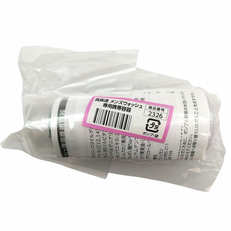 アシュラン 貴族達 メンズウォッシュ 専用携帯容器 ASSURAN 2326 旅行