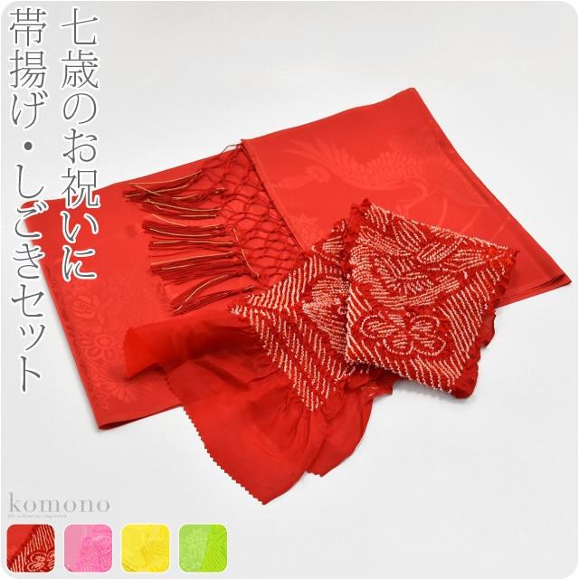 なごみや 七五三 帯揚げ しごき セット 通年用 日本製 子供用 化繊