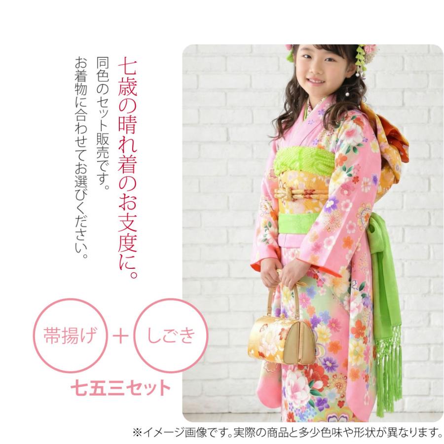なごみや 七五三 帯揚げ しごき セット 通年用 子供用 化繊 しごき