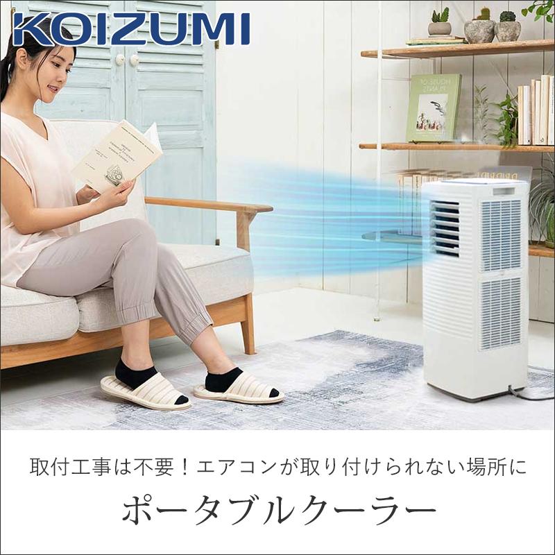 KOIZUMI（コイズミ） 除湿機能付き ポータブルクーラー KPC-0751/W