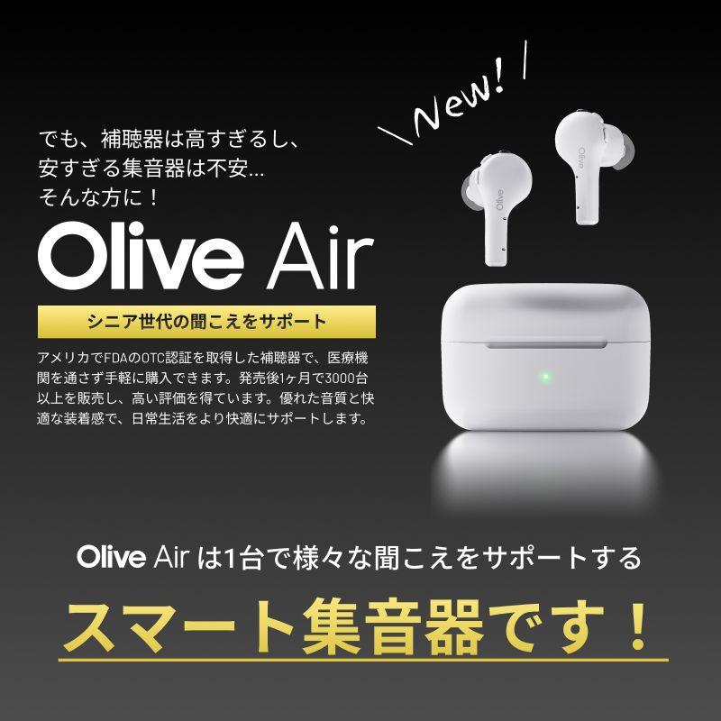 正規品] オリーブユニオン 高品質 集音器 オリーブエアー Olive Air
