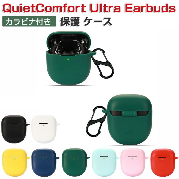 Bose QuietComfort Ultra Earbuds ケース シリコン素材のカバー CASE