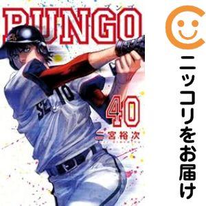 642463】BUNGO−ブンゴ− 全巻セット【1-40巻セット・以下続巻】二宮