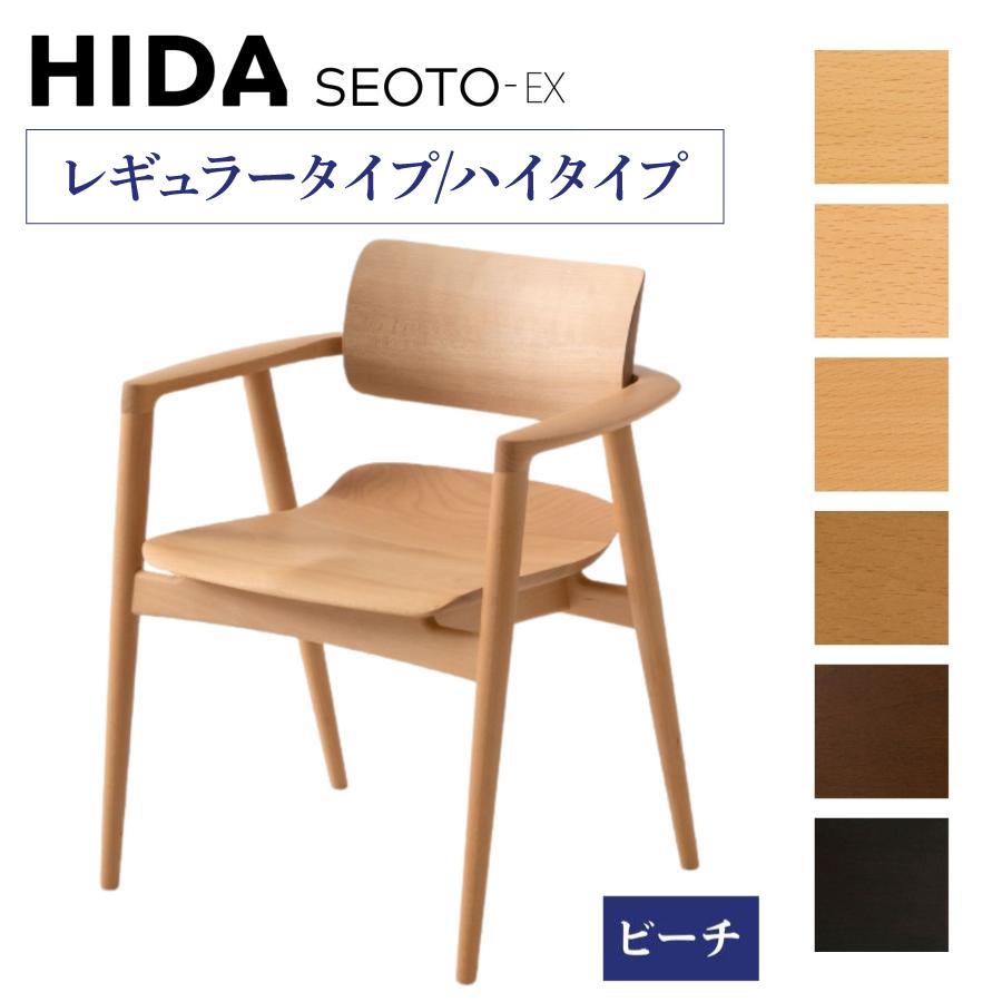 飛騨産業 HIDA ダイニングチェア SEOTO-EX セオト アームチェア 椅子