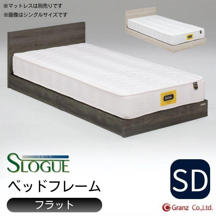 Granz（グランツ） ベッドフレーム セミダブル SD スローグ フラット