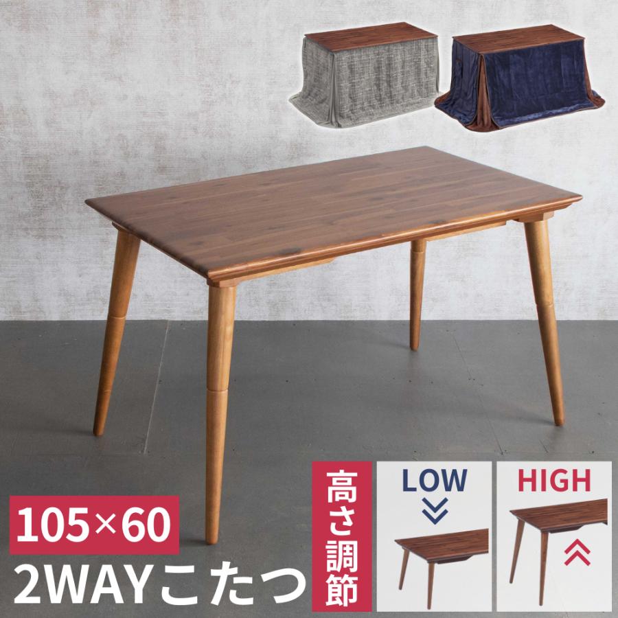 協立工芸 こたつテーブル 布団 2点セット 2WAY 高さ調節 継脚 コタツ