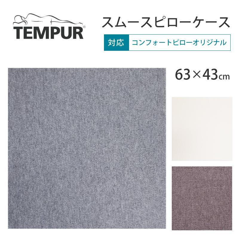 テンピュール（TEMPUR） スムースピローケース 63×43cm用 コンフォート
