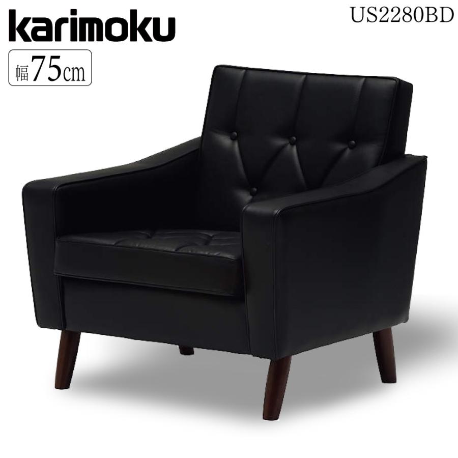 カリモク家具（KARIMOKU FURNITURE） US2280BD 肘掛椅子 幅75cm 合成