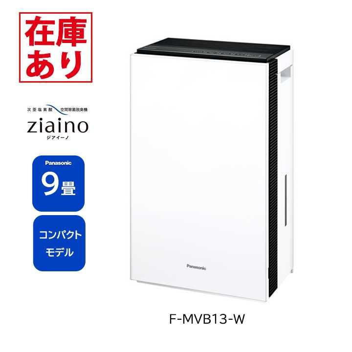 Panasonic（パナソニック） 【在庫有り】F-MVB13-W ジアイーノ 9畳用