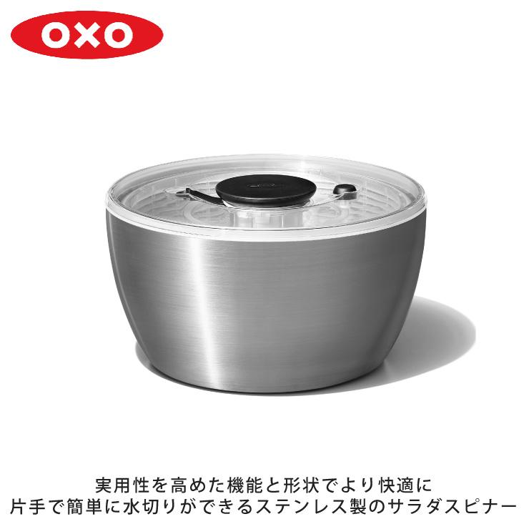 OXO（オクソー） ステンレスサラダスピナー 1071497 OXO 野菜水切り器