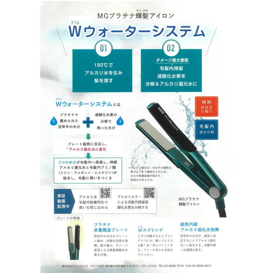 SUNNY PLACE（サニープレイス） MGプラチナ 輝髪アイロン グリーン