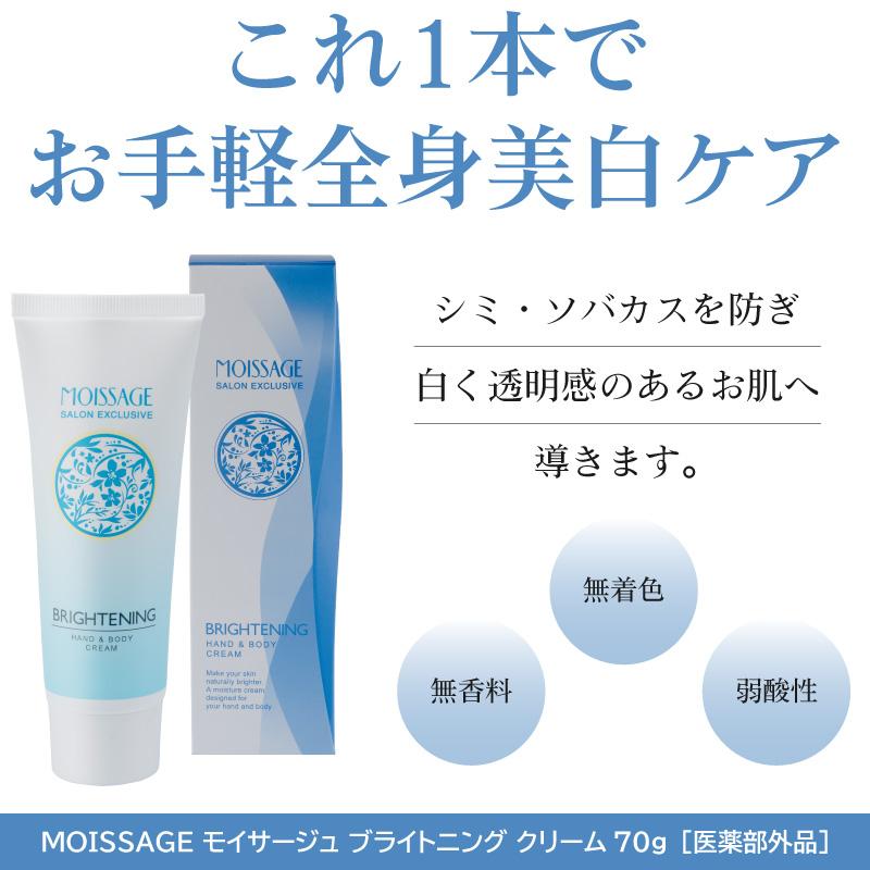MOISSAGE モイサージュ ブライトニング クリーム 抗炎症剤配合 医薬部