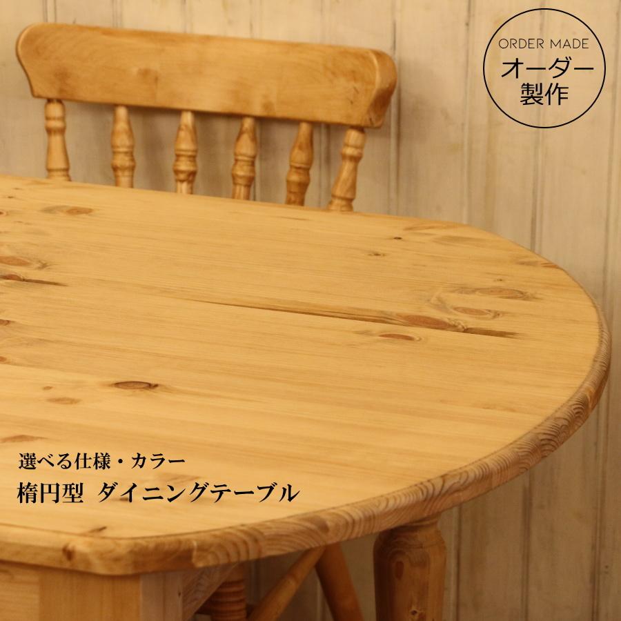 ダイニングテーブル オーバル W1900 楕円 デスク ロクロ脚 新築