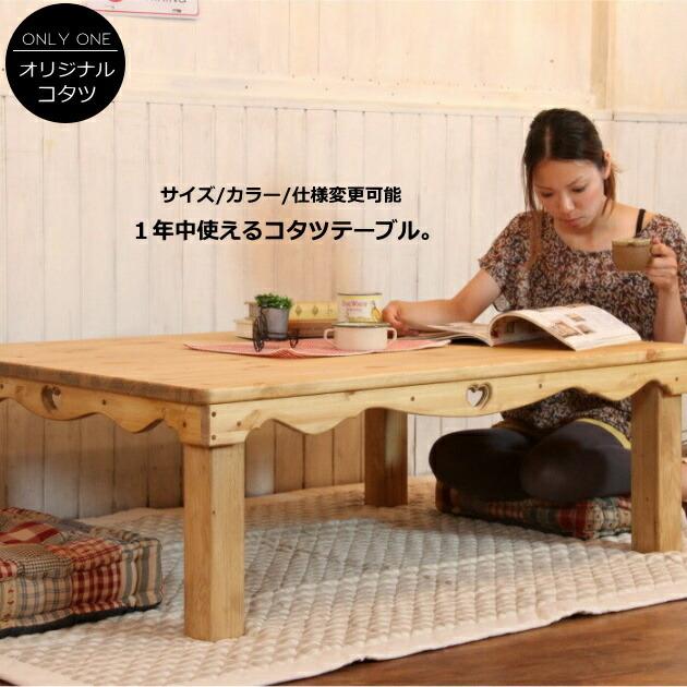 カントリー こたつ ナチュラル COUNTRY・コタツテーブル