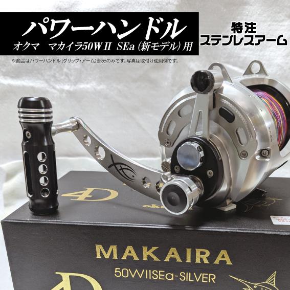 オクマ マカイラ MK-50WII SEa用 パワーハンドル ステンレスアーム