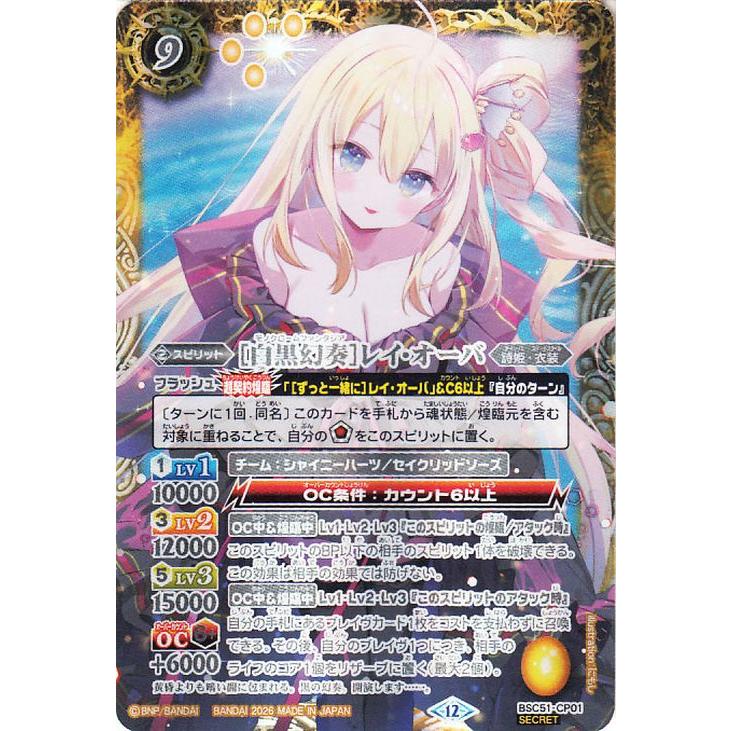バトルスピリッツ ［白黒幻奏］レイ・オーバ（シークレット） ディーバ