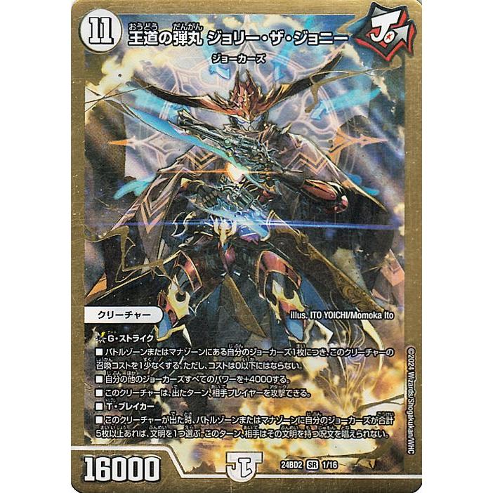 デュエル・マスターズ 王道の弾丸 ジョリー・ザ・ジョニー