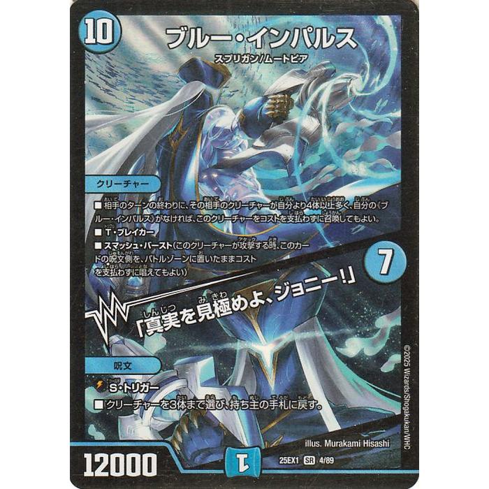 デュエル・マスターズ ブルー・インパルス／「真実を見極めよ