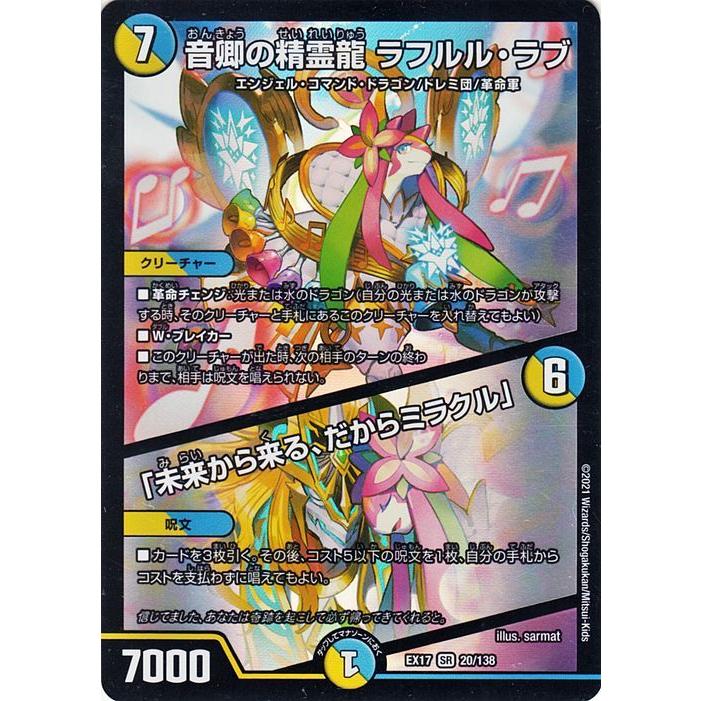 デュエル・マスターズ 音卿の精霊龍 ラフルル・ラブ／「未来から来る
